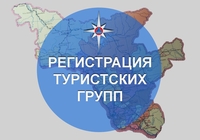 Регистрация туристических групп МЧС