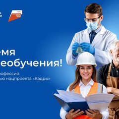 Стартовала всероссийская кампания по популяризации рабочих профессий в рамках нацпроекта «Кадры»
